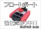流山市　カーメイト　フロートボート　どこにも負けない！強化買取り中！！