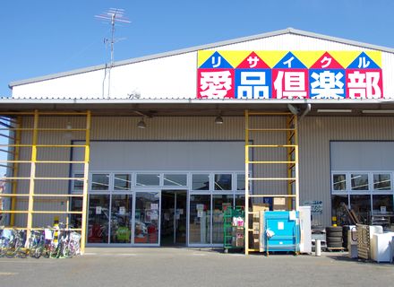 流山店 リサイクルショップ 中古品の買取は愛品倶楽部 愛品館