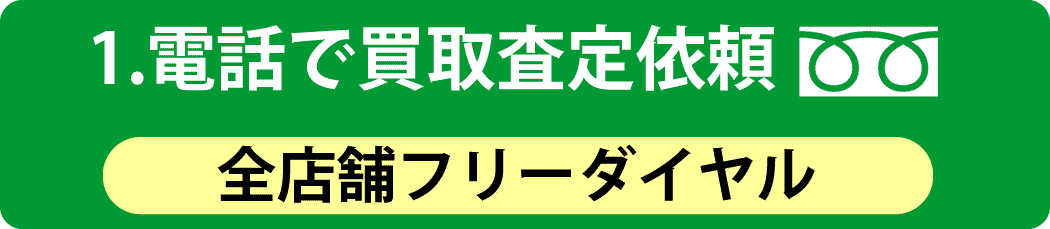 1.電話で買取査定依頼