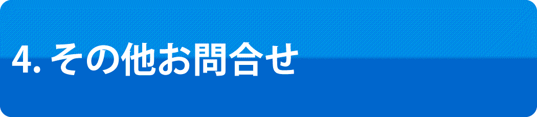 4.その他お問い合わせ