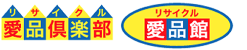 千葉県および東京都で中古、新品商品の高価買取を行なう大型総合リサイクルショップですリサイクルショップ 中古品の買取は愛品倶楽部・愛品館