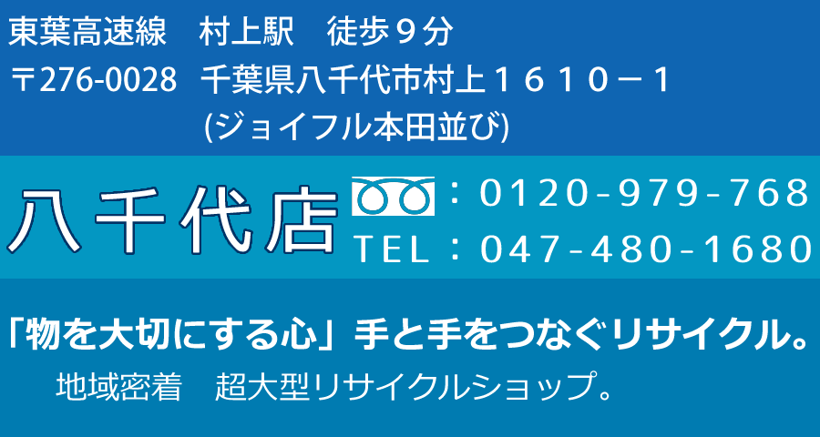 大型総合リサイクルショップ愛品館 八千代店 | リサイクルショップ 