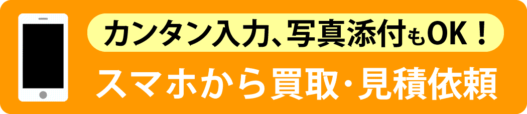 スマホから買取･見積依頼