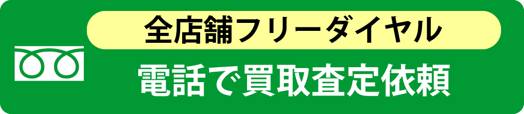 電話で買取査定依頼