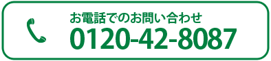 電話でお問い合わせ