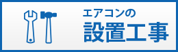 エアコンの設置工事