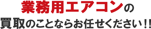 業務用エアコンの買取のことならお任せください！