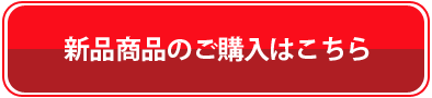 新品商品のご購入はこちら