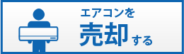 エアコンを売却する