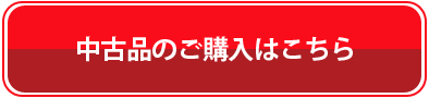中古品のご購入はこちら