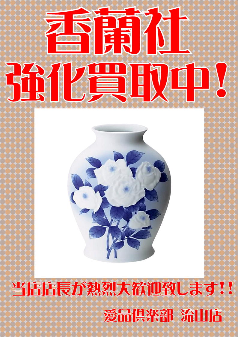流山市 香蘭社 Koransha 強化買取り中 有田焼 佐賀県 リサイクルショップ 愛品倶楽部 リサイクルショップ 中古品の買取 は愛品倶楽部 愛品館