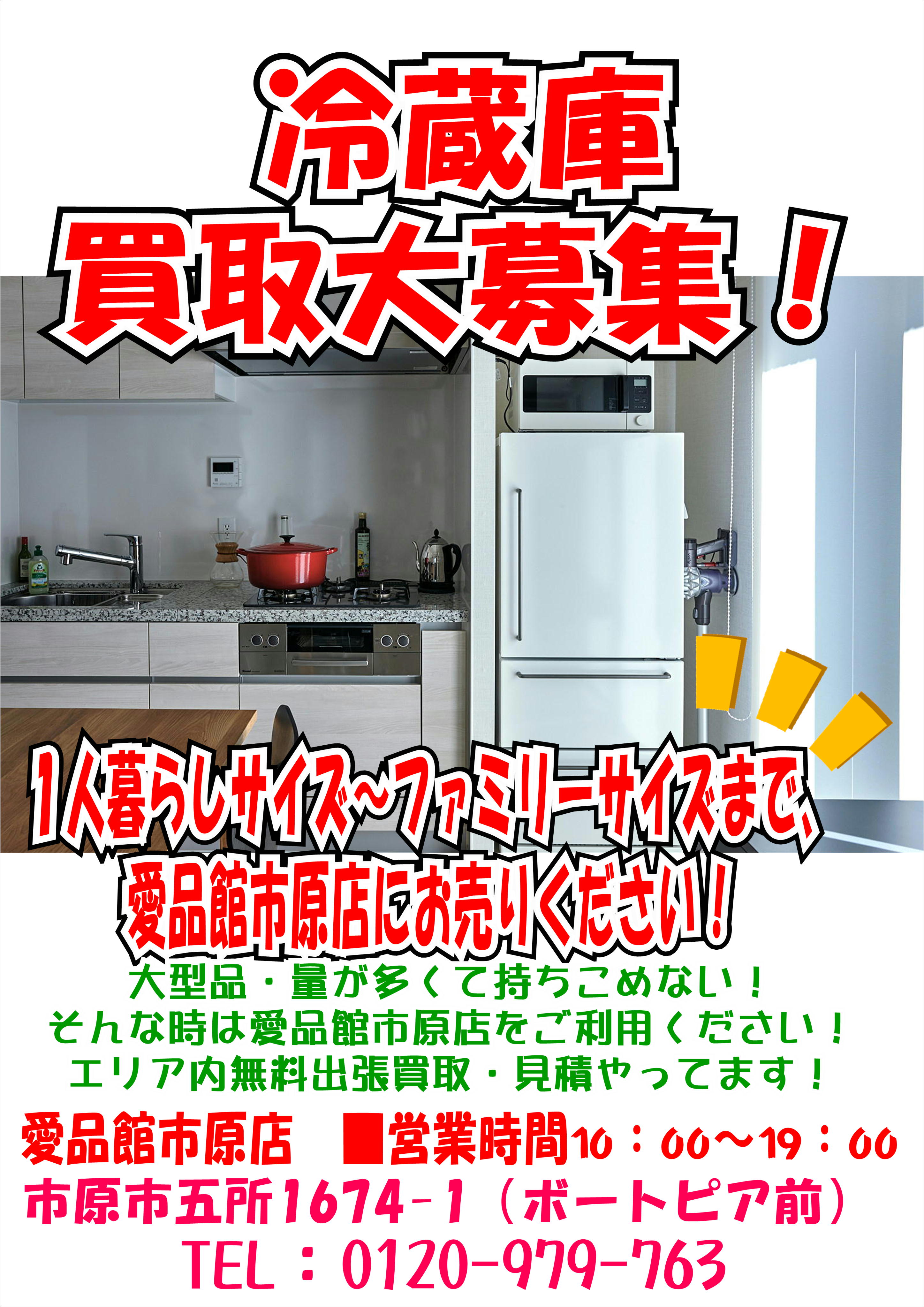 リサイクルショップ市原市冷蔵庫買取募集中！愛品館市原店買取中古販売 