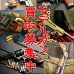 モデルガン｜ガスガン｜電動ガン｜買取｜愛品館千葉店