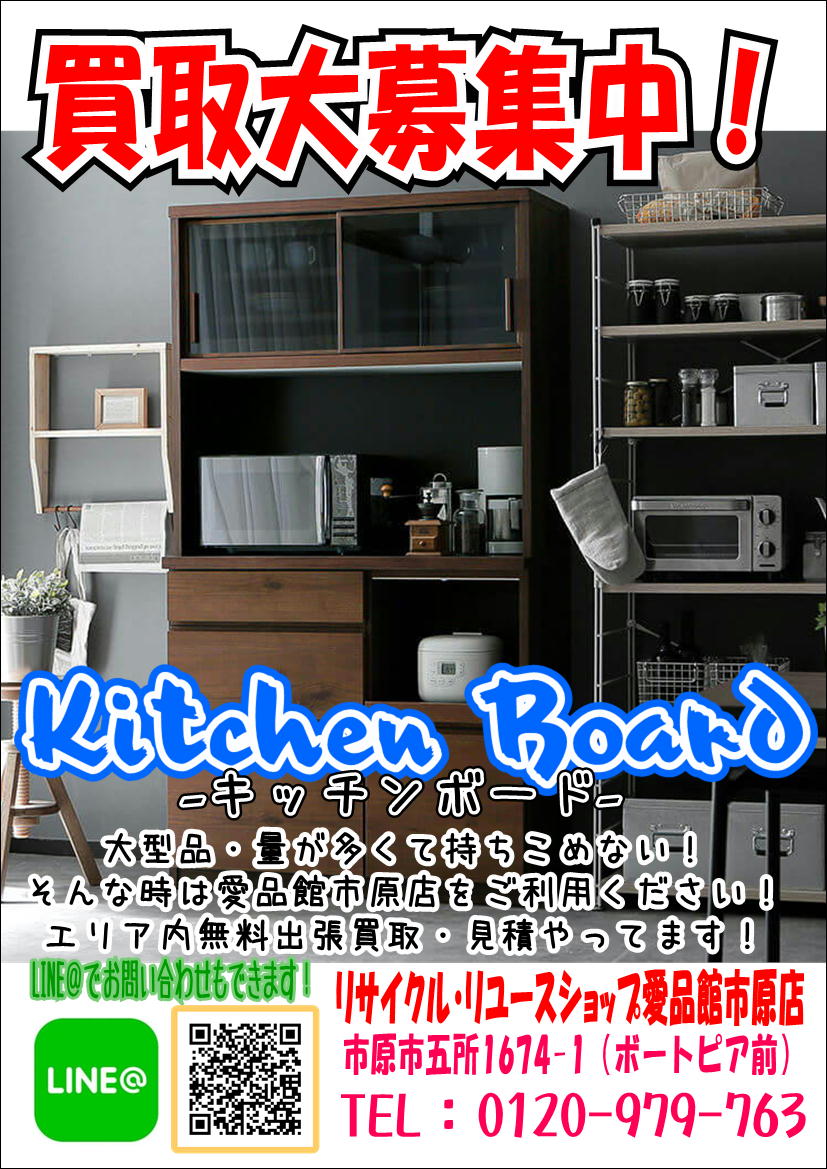 千葉県市原市 キッチンボード売るなら リサイクルショップ愛品館へ 