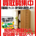 収納家具の買取ならリサイクルショップ愛品館千葉店