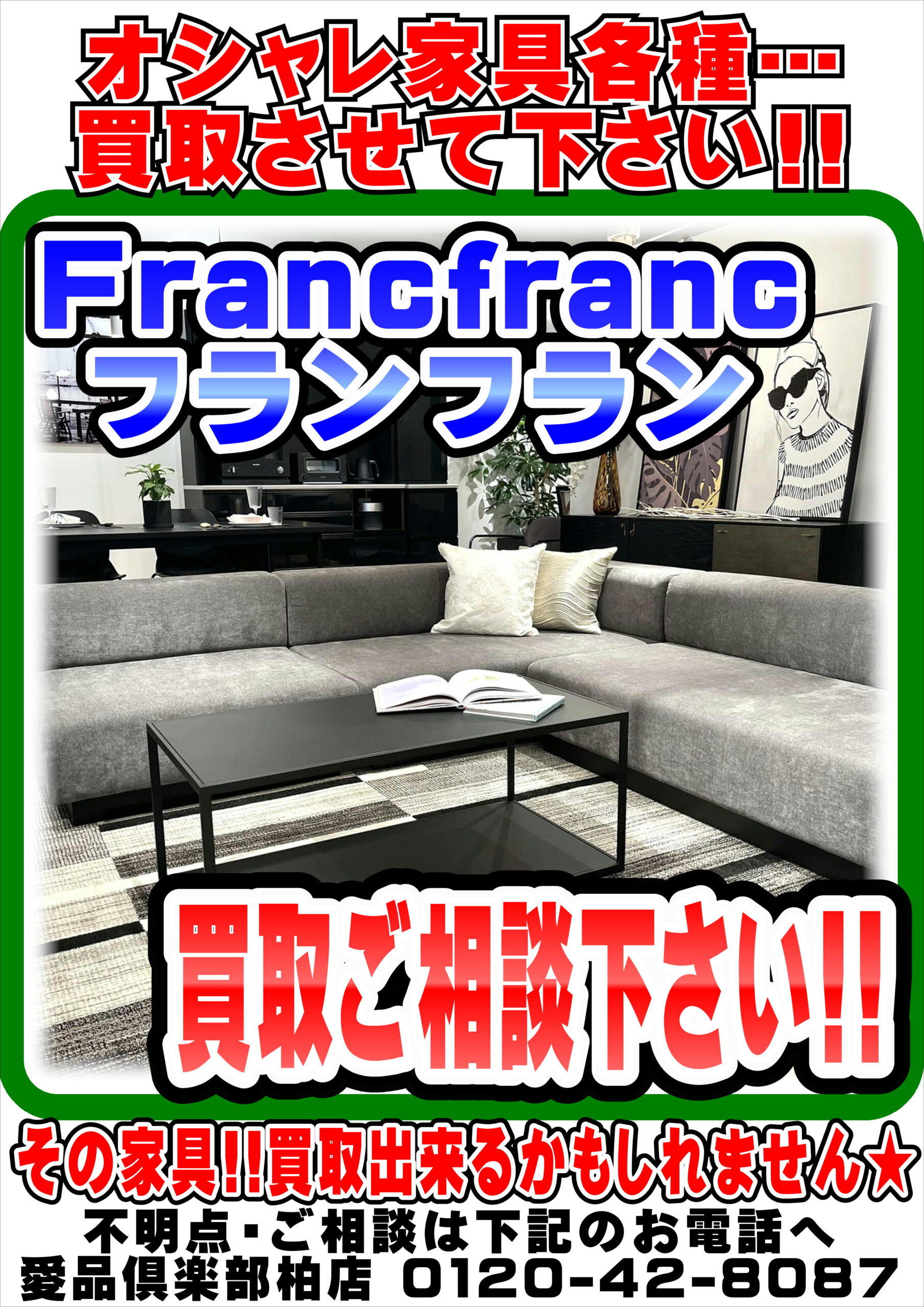 柏市】フランフランの家具買取 お気軽にご相談を！|愛品倶楽部 千葉 