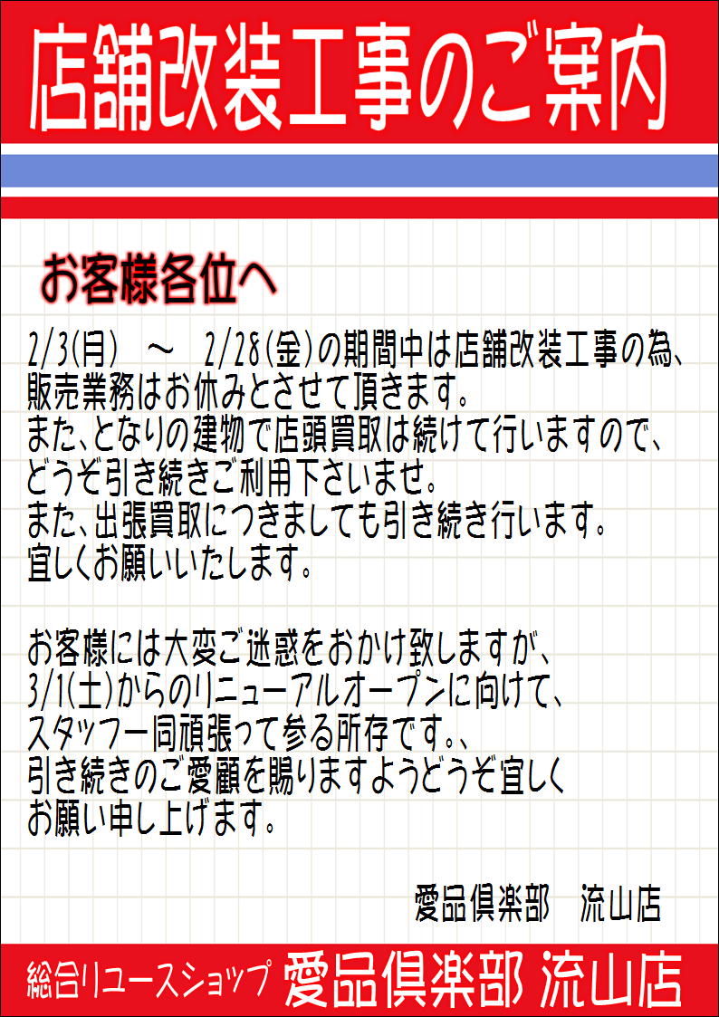 改装工事のお知らせ 流山市 リサイクルショップ 愛品倶楽部 出張買取 野田市 松戸市 柏市 千葉県 埼玉県三郷市 吉川市 リサイクルショップ 中古品の買取は愛品倶楽部 愛品館 改装工事のお知らせ 流山市 リサイクルショップ 愛品倶楽部 出張買取 野田市 松戸市 柏市 千葉県 埼玉県三郷市 吉川市 リサイクルショップ 中古品の買取は愛品倶楽部 愛品館