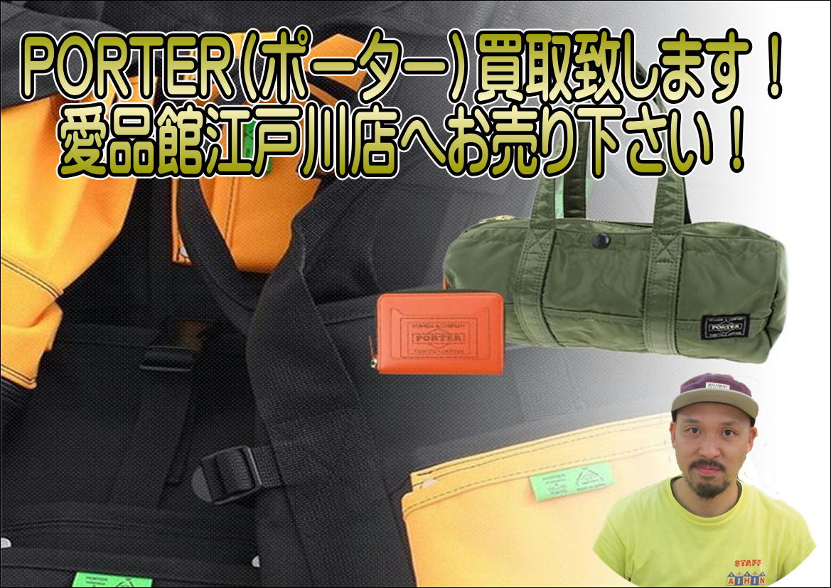 吉田カバン ポーター買取致します│愛品館江戸川店 | リサイクル 