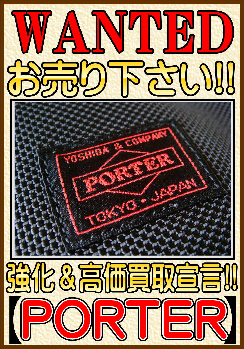吉田カバン ポーター買取致します│愛品館江戸川店 | リサイクル 