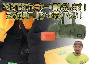 愛品館江戸川店PORTER