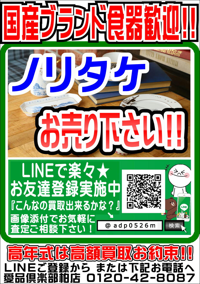 ノリタケ Noritake 売るなら 地域密着 強化買取 愛品倶楽部柏店 リユース リサイクル 柏 松戸 流山 野田 我孫子 リサイクルショップ 中古品の買取は愛品倶楽部 愛品館 ノリタケ Noritake 売るなら 地域密着 強化買取 愛品倶楽部柏店 リユース リサイクル 柏 松戸 流山 野田 我孫子 リサイクルショップ 中古品の買取は愛品倶楽部 愛品館