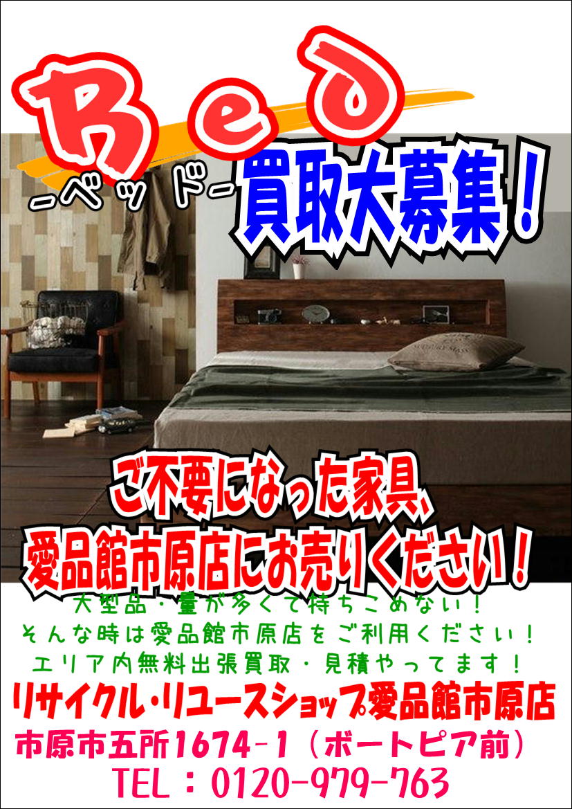 ベッド出張買取 リサイクルショップ愛品館市原店 | リサイクルショップ 