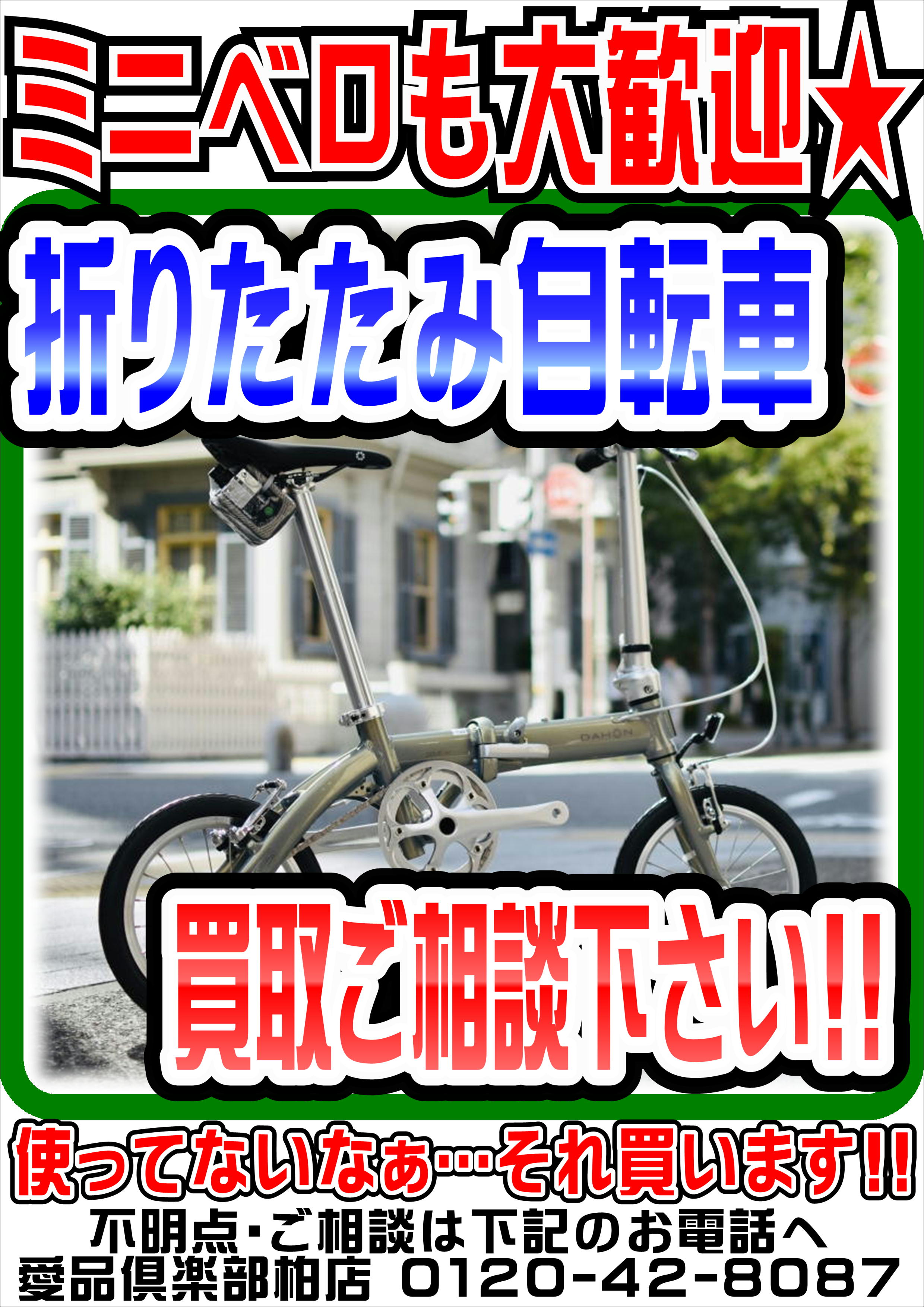 折りたたみ自転車・ミニベロ各種】売るなら！ 地域密着＆強化買取☆ 愛 