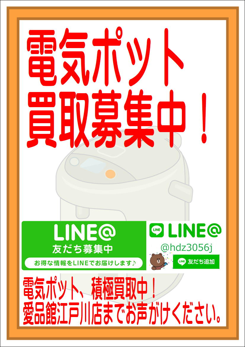 リサイクルショップ江戸川区・電気ポット売るなら愛品館江戸川店 