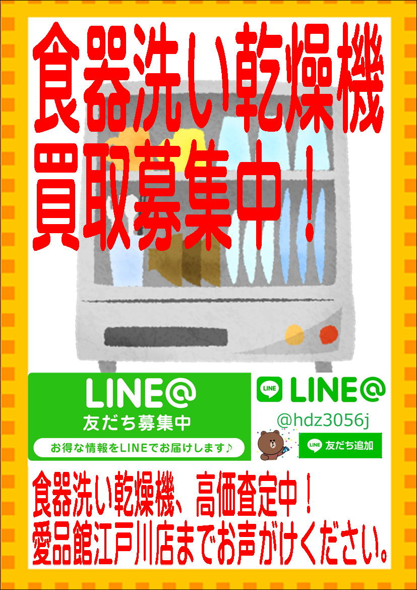 リサイクルショップ江戸川区・食器洗い乾燥機の買取なら愛品館 
