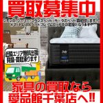 不要なベッド買取致します｜リサイクルショップ愛品館千葉店