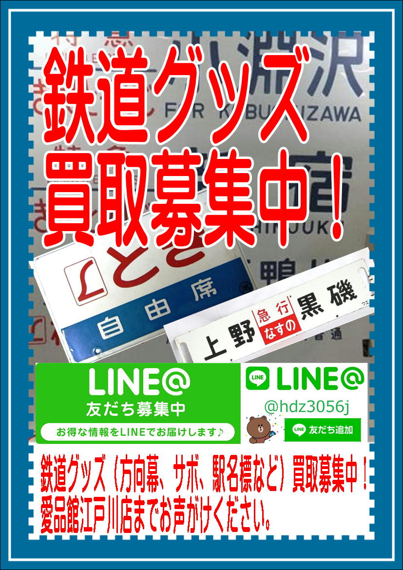 リサイクルショップ江戸川区・鉄道グッズ売るなら愛品館へ 