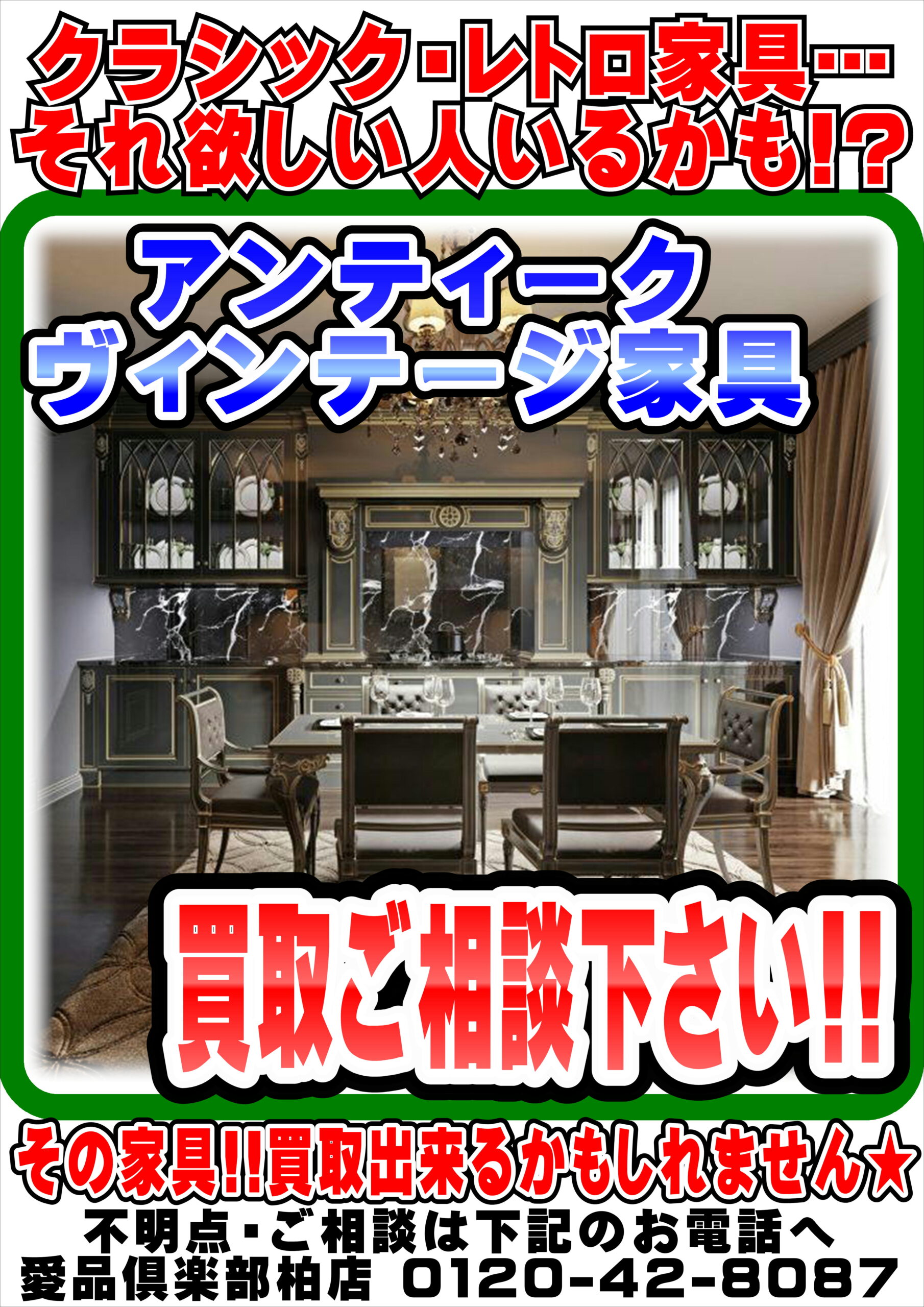 アンティーク・ヴィンテージ家具】売るなら！ 地域密着＆強化買取 