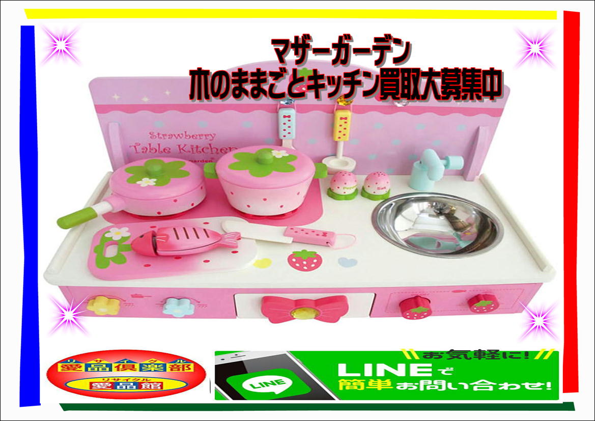 リサイクルショップ・江戸川区マザーガーデン木のままごとキッチン売る 