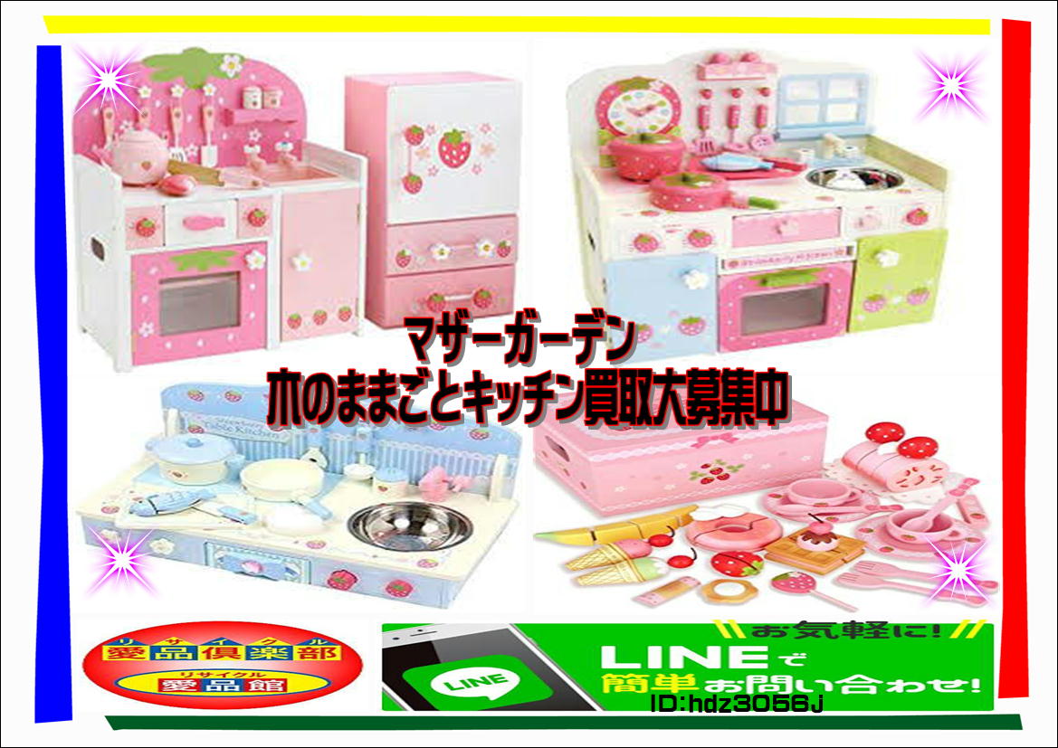 リサイクルショップ・江戸川区マザーガーデン木のままごとキッチン売る 
