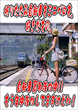 折畳み自転車、ママチャリ買取募集中！リサイクルショップ愛品倶楽部 