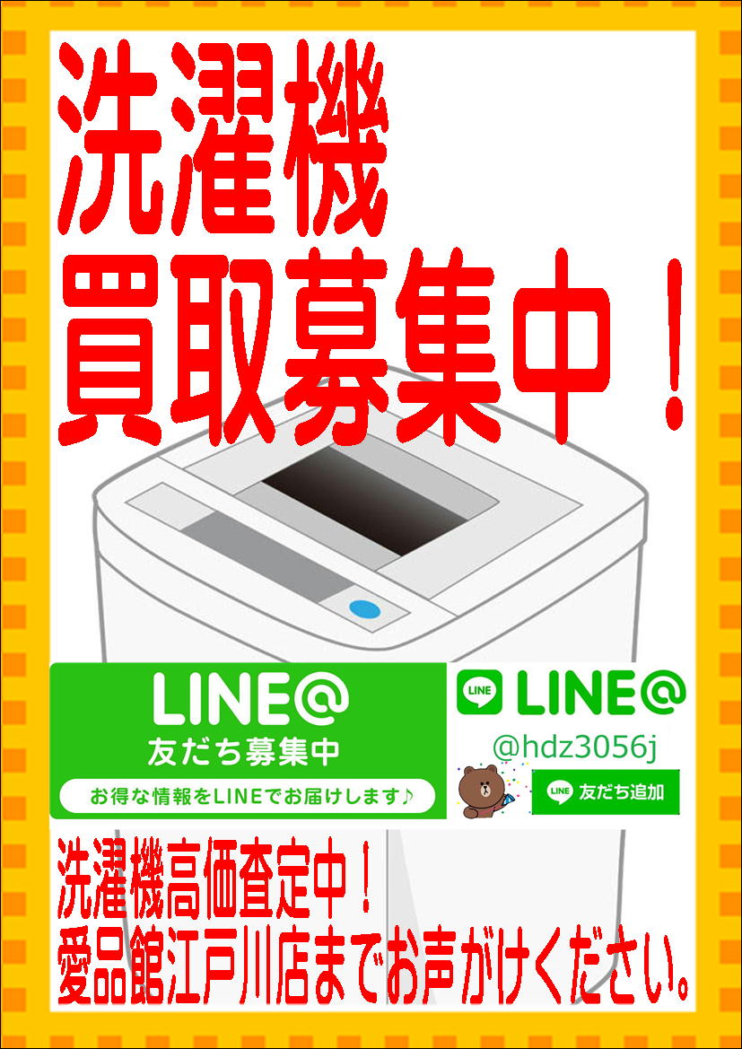 洗濯機の買取は愛品館江戸川店へ | リサイクルショップ 中古品の買取は 