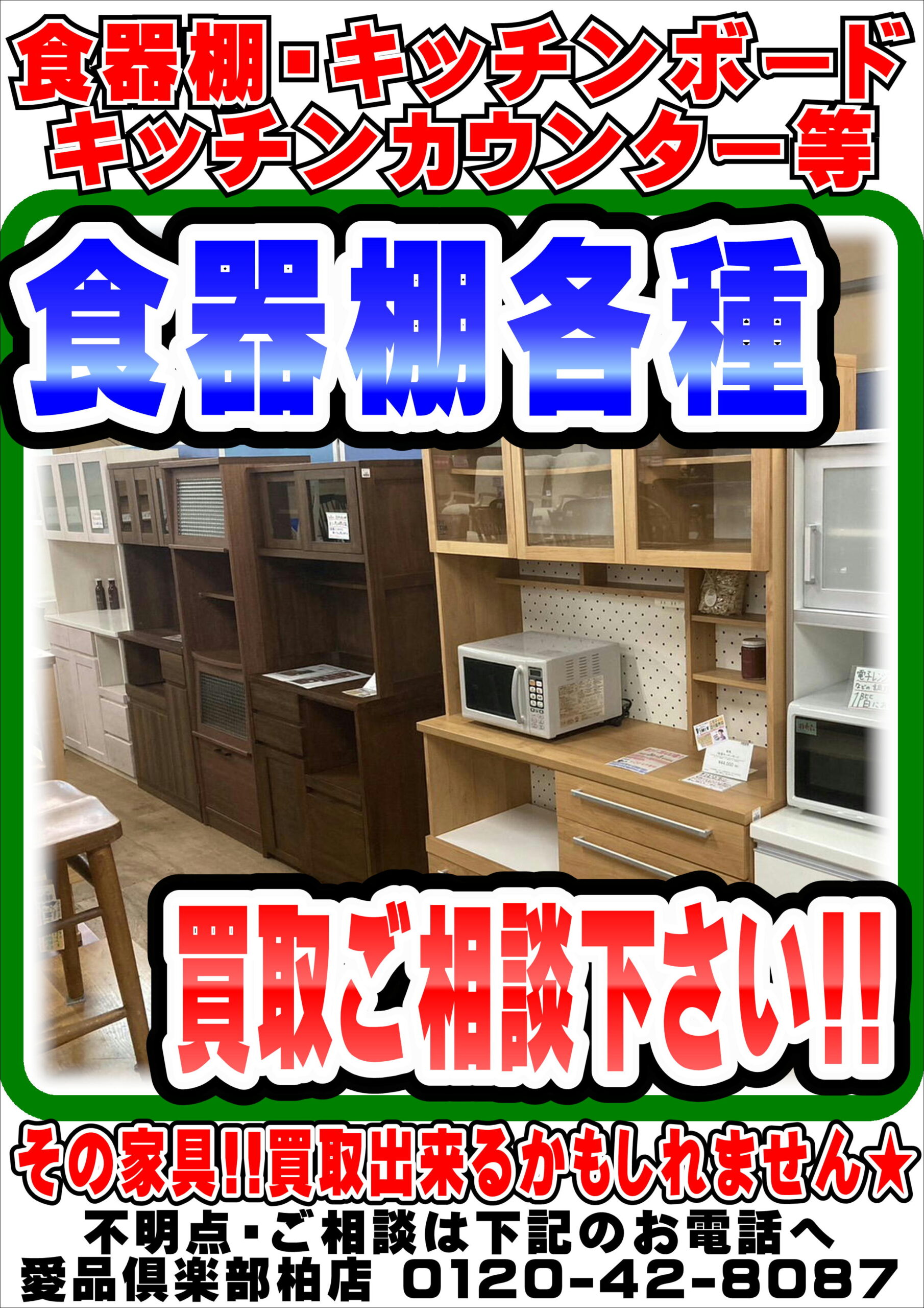 食器棚】売るなら！ まずはご相談！地域密着＆強化買取☆｜愛品倶楽部 