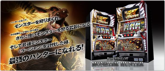 スロット実機モンスターハンターZS買取