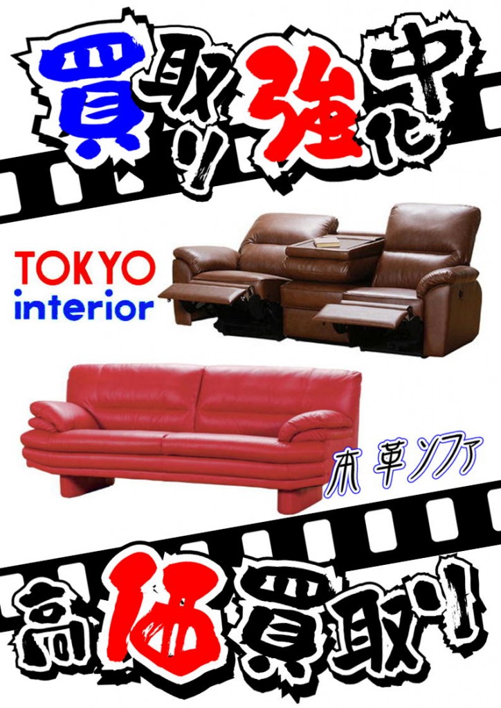 » 東京インテリア 本革ソファ 買取り致します。千葉市・四街道市にお住まいの方、家具買変え、処分する前にリサイクルショップ愛品館にご相談下さい