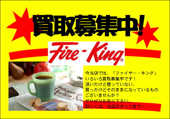 Fire-Kingファイヤーキング買取致します | リサイクルショップ 中古品 