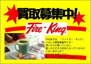 Fire-King│ファイヤーキング)│買取│東京都江戸川区│リサイクルショップ│ 愛品館 江戸川店│東京都