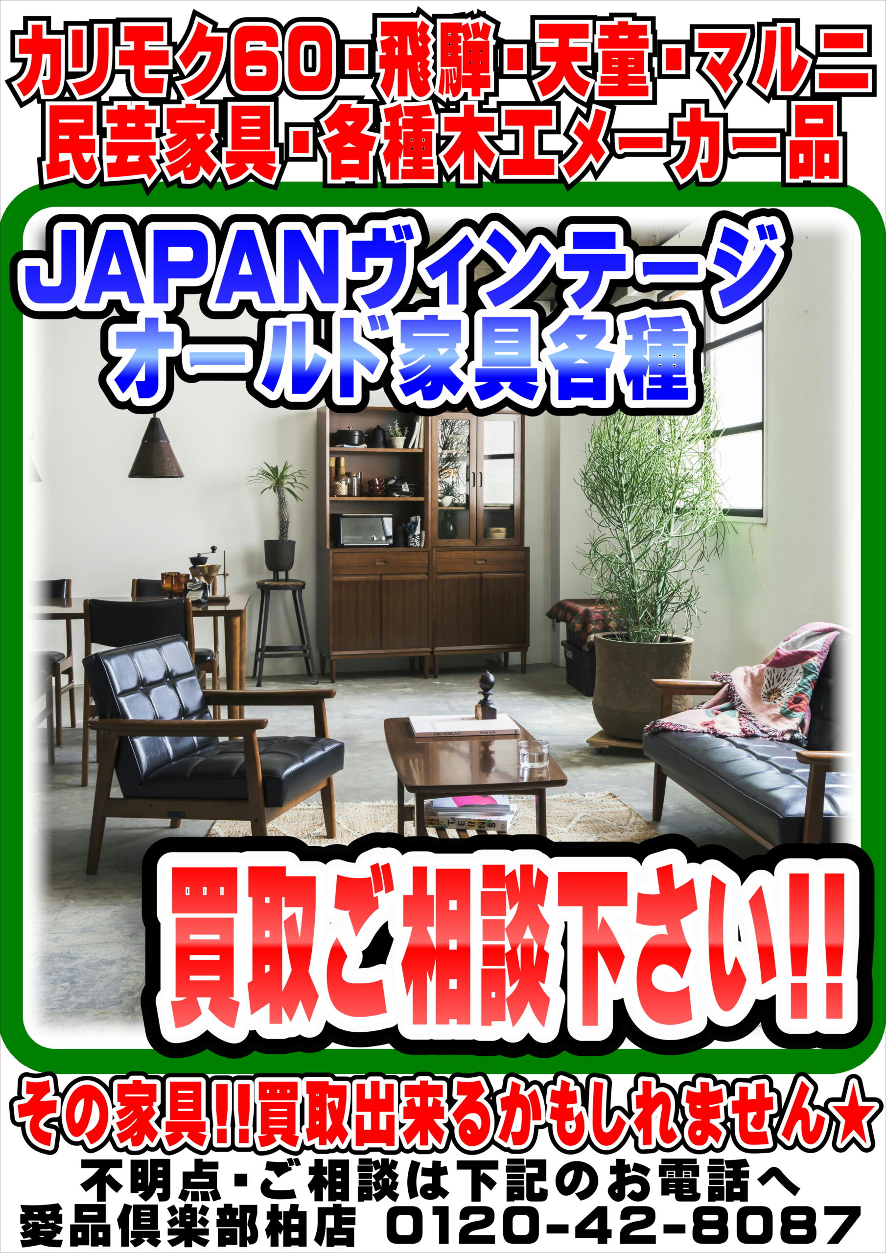 JAPAN・オールドヴィンテージ家具】売るなら！ 地域密着＆強化買取 