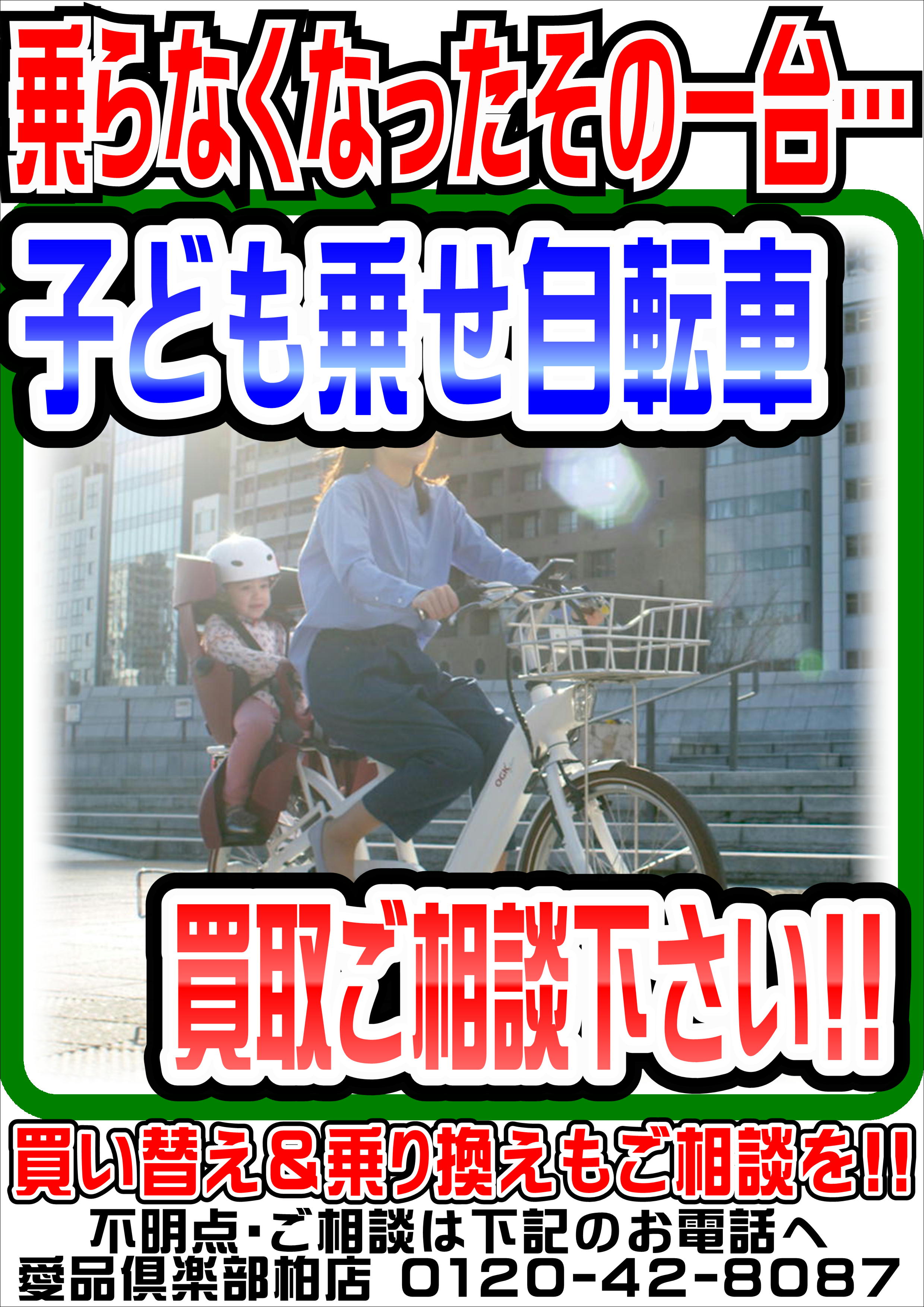 子乗せ・子ども乗せ自転車】売るなら！ 地域密着＆強化買取☆ 愛品  
