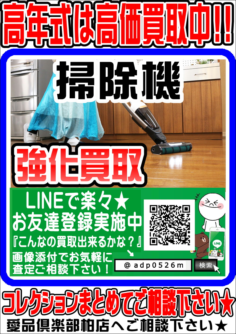 掃除機の買取・販売 愛品倶楽部 柏店 | 千葉県柏市 総合リユース 
