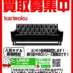 Karimoku｜カリモク 買取致します｜愛品館千葉店