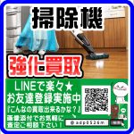 ご不要の掃除機をお売りください。柏市のリサイクルショップ 愛品倶楽部