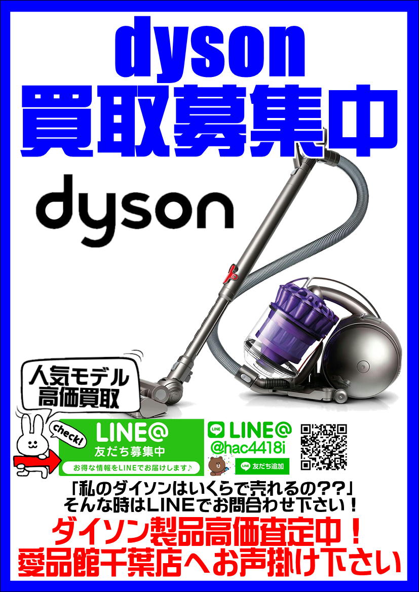 dysonダイソン買取致します｜リサイクルショップ愛品館千葉店 