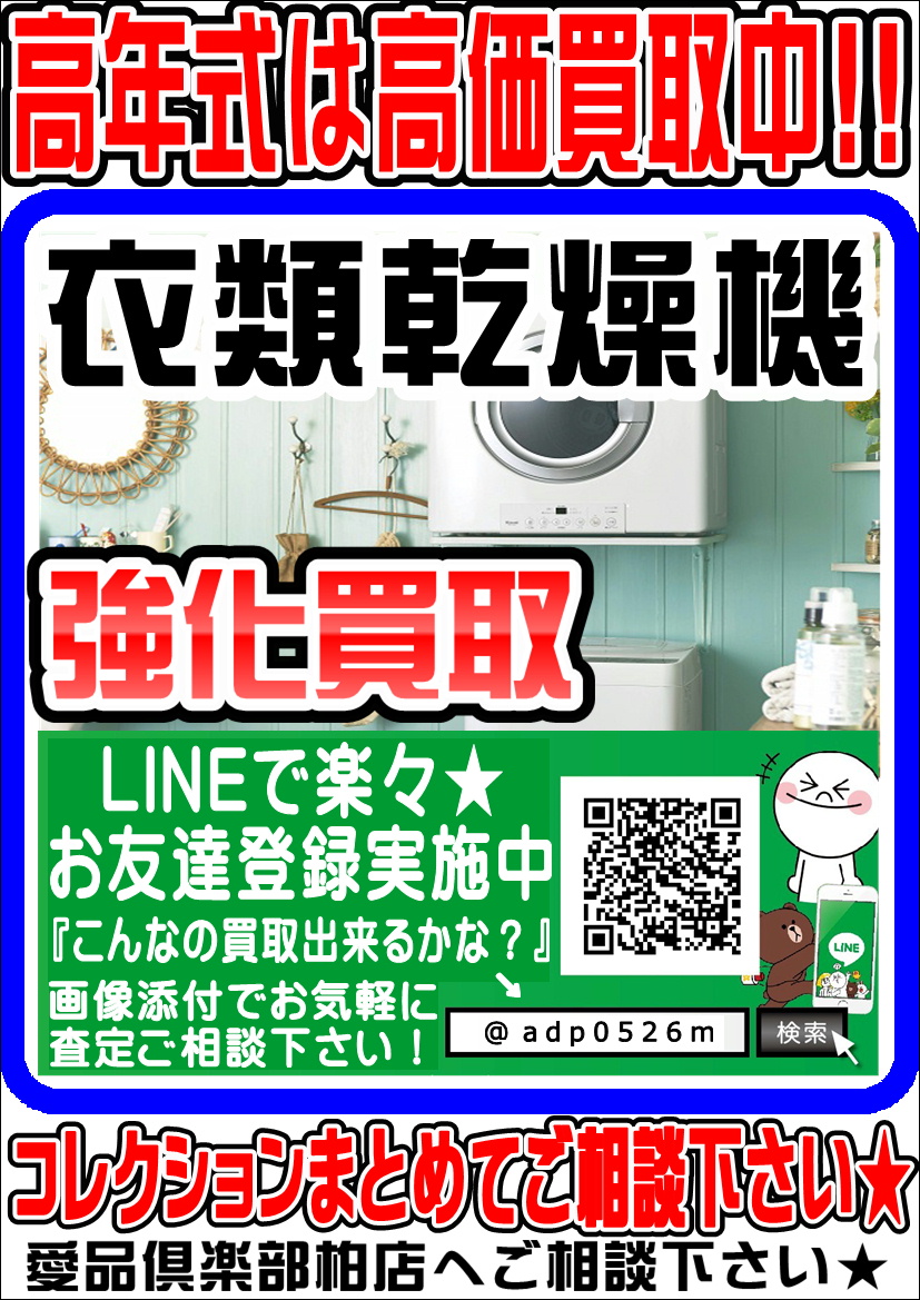 衣類乾燥機の買取・販売なら 愛品倶楽部 柏店 | 柏市 総合リユース  