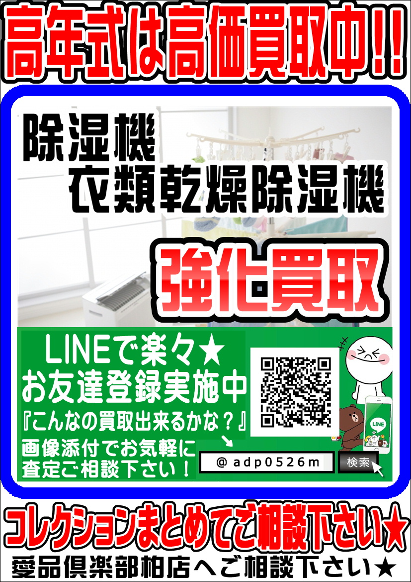 季節家電の買取・販売なら 愛品倶楽部 柏店｜千葉県柏市 総合リユース 