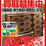 民芸箪笥｜時代家具｜買取｜リサイクルショップ愛品館千葉店